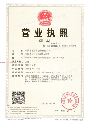 關(guān)于豐源|工商注冊(cè)變更|代理記賬|報(bào)稅|出具驗(yàn)資|審計(jì)報(bào)告