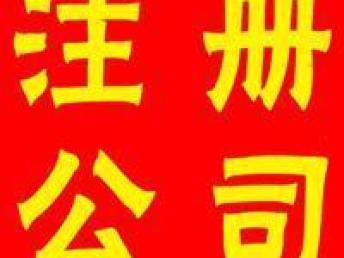 圖 從化區(qū)開公司注冊的時(shí)候要帶什么資料具體流程是什么 廣州工商注冊